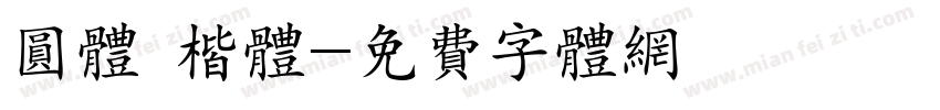 圆体 楷体字体转换
